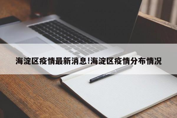 海淀区疫情最新消息!海淀区疫情分布情况