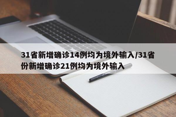 31省新增确诊14例均为境外输入/31省份新增确诊21例均为境外输入