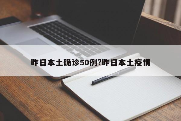 昨日本土确诊50例?昨日本土疫情