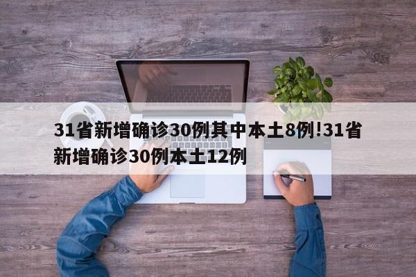 31省新增确诊30例其中本土8例!31省新增确诊30例本土12例