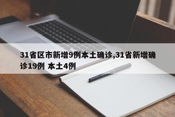 31省区市新增9例本土确诊,31省新增确诊19例 本土4例