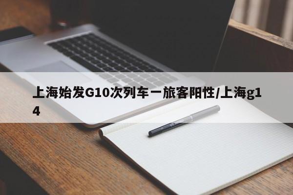 上海始发G10次列车一旅客阳性/上海g14