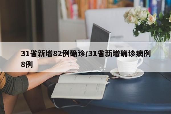 31省新增82例确诊/31省新增确诊病例8例