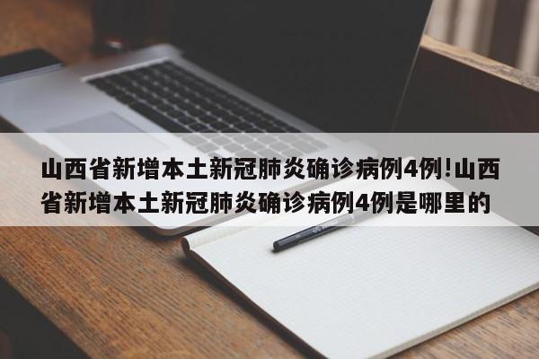 山西省新增本土新冠肺炎确诊病例4例!山西省新增本土新冠肺炎确诊病例4例是哪里的
