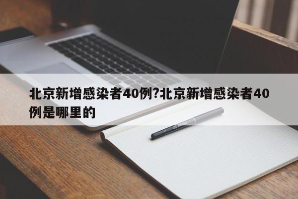 北京新增感染者40例?北京新增感染者40例是哪里的