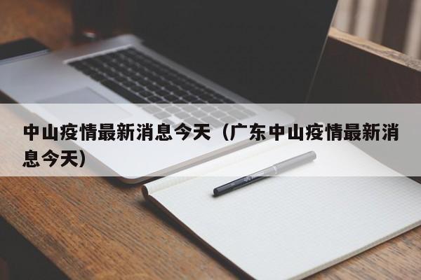 中山疫情最新消息今天(广东中山疫情最新消息今天)