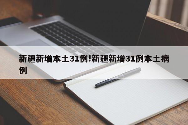 新疆新增本土31例!新疆新增31例本土病例