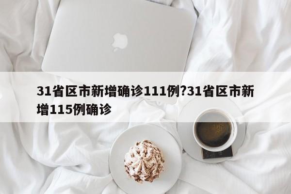 31省区市新增确诊111例?31省区市新增115例确诊