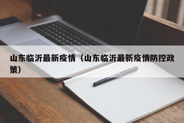 山东临沂最新疫情(山东临沂最新疫情防控政策)