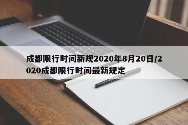 成都限行时间新规2020年8月20日/2020成都限行时间最新规定