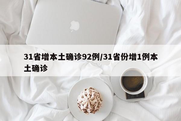 31省增本土确诊92例/31省份增1例本土确诊