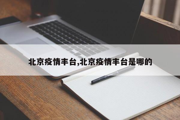 北京疫情丰台,北京疫情丰台是哪的