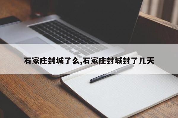石家庄封城了么,石家庄封城封了几天