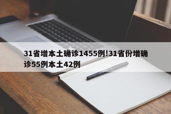 31省增本土确诊1455例!31省份增确诊55例本土42例