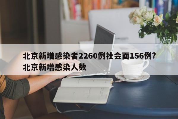 北京新增感染者2260例社会面156例?北京新增感染人数
