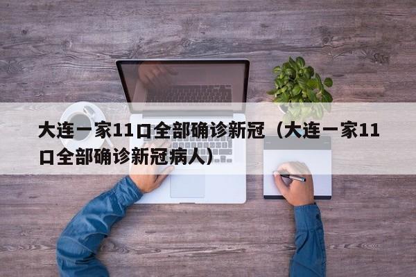 大连一家11口全部确诊新冠(大连一家11口全部确诊新冠病人)
