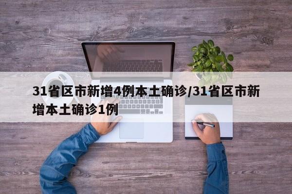 31省区市新增4例本土确诊/31省区市新增本土确诊1例