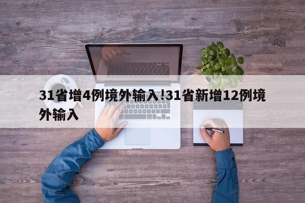 31省增4例境外输入!31省新增12例境外输入
