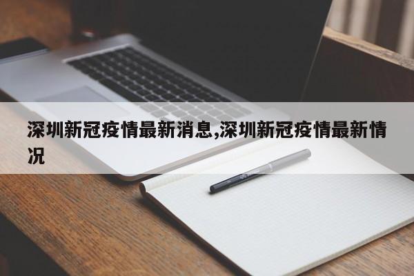深圳新冠疫情最新消息,深圳新冠疫情最新情况