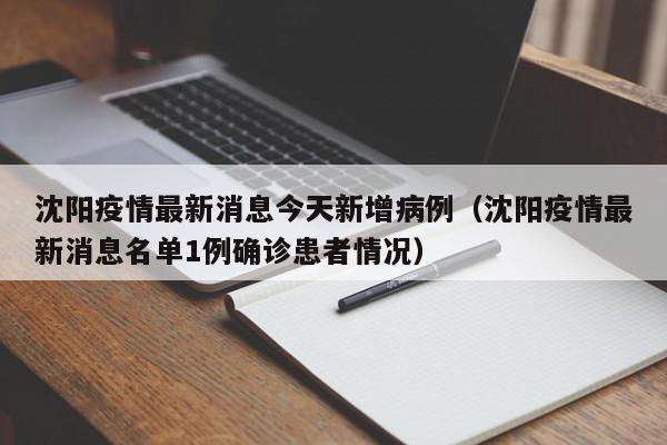沈阳疫情最新消息今天新增病例(沈阳疫情最新消息名单1例确诊患者情况)