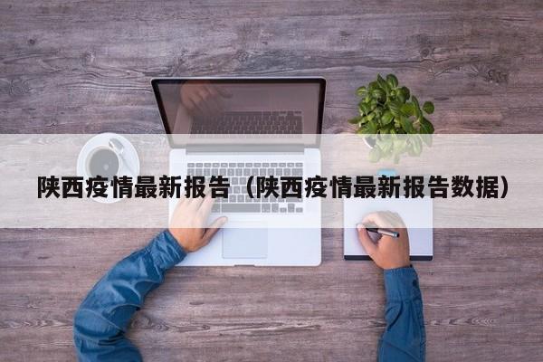 陕西疫情最新报告(陕西疫情最新报告数据)