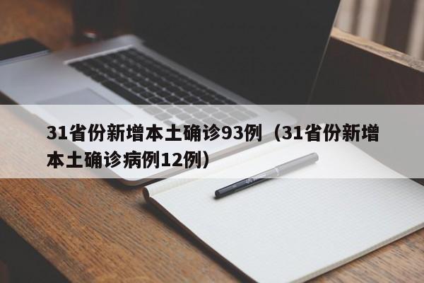 31省份新增本土确诊93例(31省份新增本土确诊病例12例)