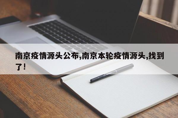 南京疫情源头公布,南京本轮疫情源头,找到了!