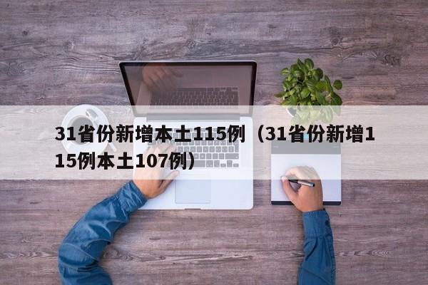 31省份新增本土115例(31省份新增115例本土107例)
