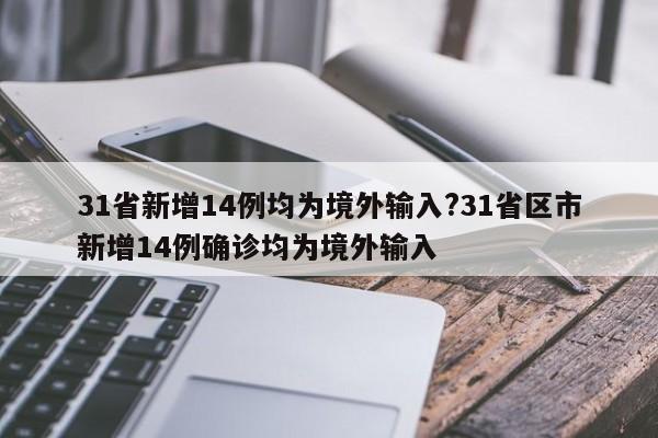 31省新增14例均为境外输入?31省区市新增14例确诊均为境外输入