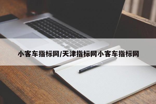 小客车指标网/天津指标网小客车指标网