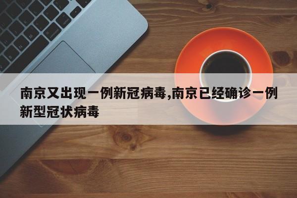 南京又出现一例新冠病毒,南京已经确诊一例新型冠状病毒