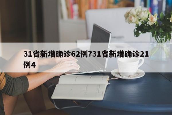31省新增确诊62例?31省新增确诊21例4