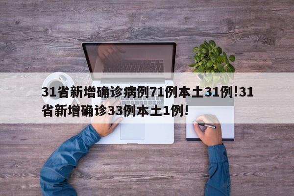31省新增确诊病例71例本土31例!31省新增确诊33例本土1例!