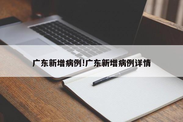 广东新增病例!广东新增病例详情