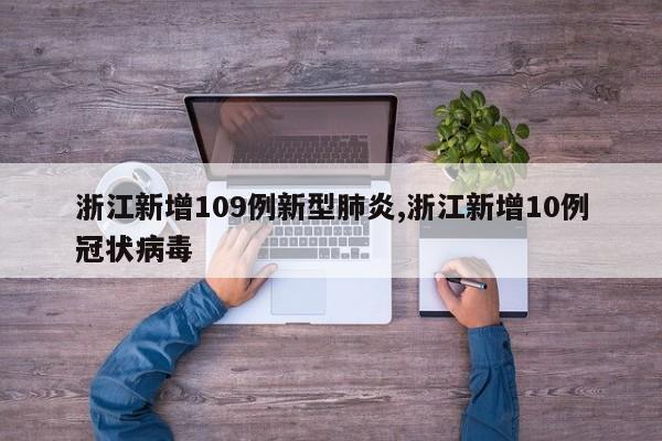 浙江新增109例新型肺炎,浙江新增10例冠状病毒