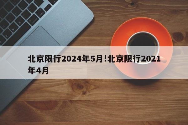 北京限行2024年5月!北京限行2021年4月