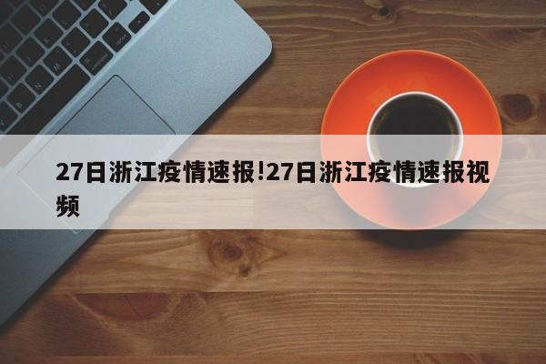 27日浙江疫情速报!27日浙江疫情速报视频