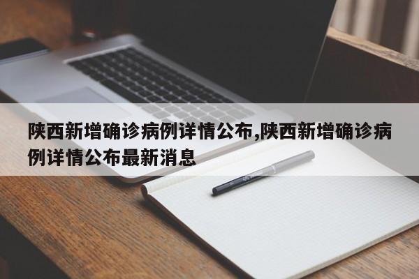 陕西新增确诊病例详情公布,陕西新增确诊病例详情公布最新消息