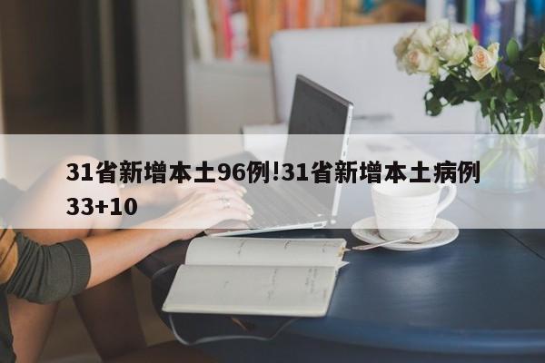 31省新增本土96例!31省新增本土病例33+10