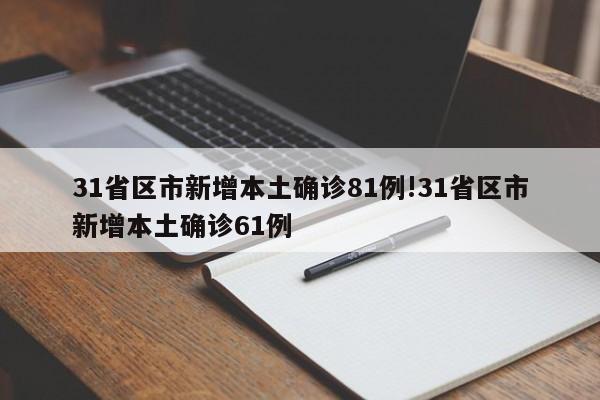 31省区市新增本土确诊81例!31省区市新增本土确诊61例