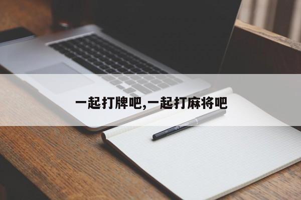 一起打牌吧,一起打麻将吧