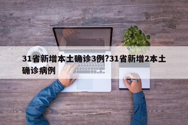 31省新增本土确诊3例?31省新增2本土确诊病例