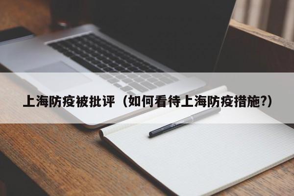 上海防疫被批评(如何看待上海防疫措施?)